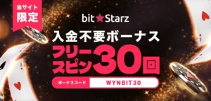 ビットスターズの入金不要ボーナス