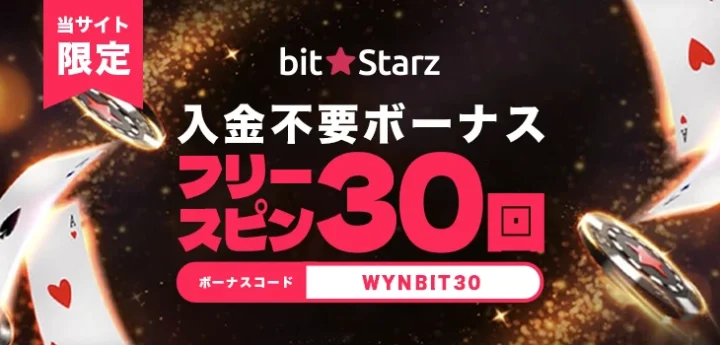 ビットスターズの入金不要ボーナス
