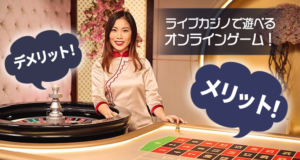 ライブカジノ　メリットとデメリット