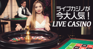 ライブカジノ　人気の理由