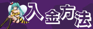 カジビー　入金方法