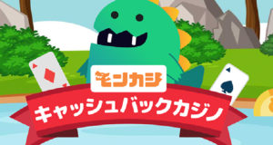 モンカジ　キャッシュバック