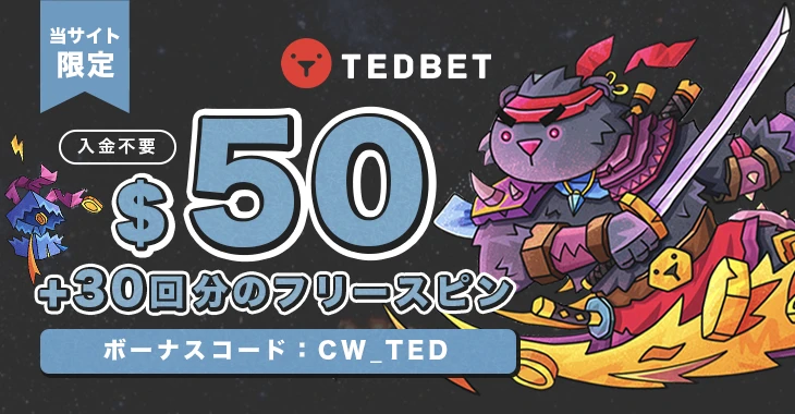 テッドベットの入金不要ボーナス