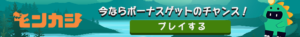 モンカジ　細長