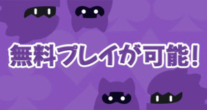 モンカジ　無料プレイ
