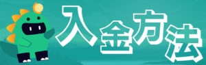 モンカジ　入金方法