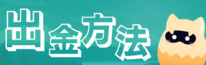 モンカジ　出金方法