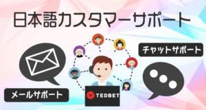 テッドベット　日本語サポート