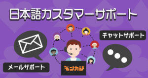 モンカジ　日本語サポート