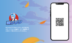 賭けリン　専用アプリ