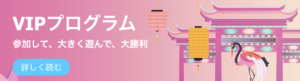 賭けりん　VIPプログラム