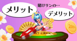 賭けリン　メリット　デメリット