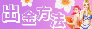 賭けリン　出金方法