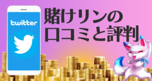賭けリン　口コミ　レビュー