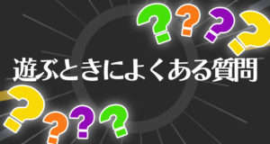 オンラインカジノ　質問
