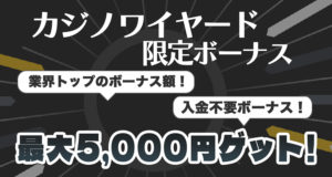オンラインカジノ　ボーナス　入金不要