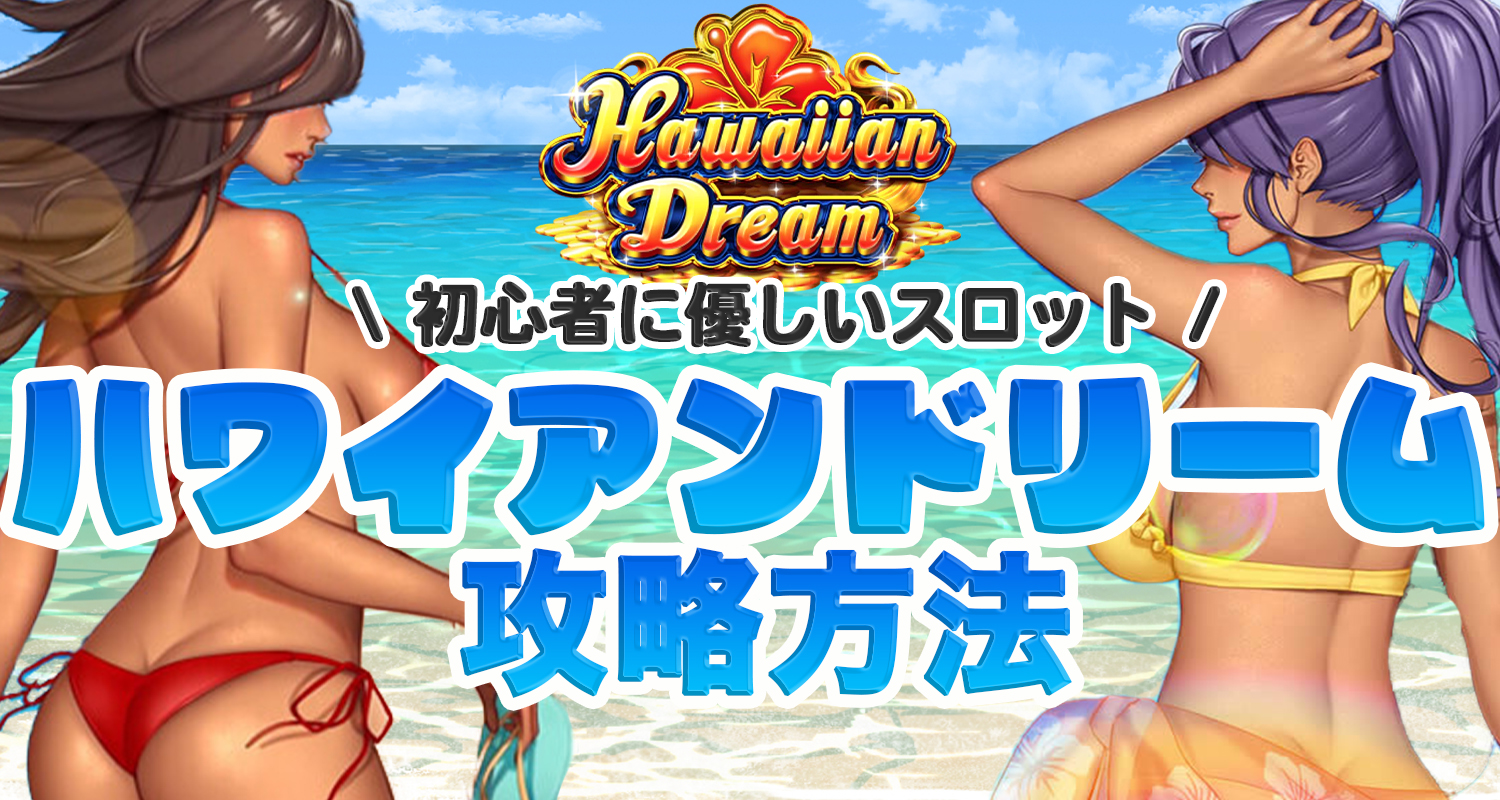 ハワイアンドリームの戦略方法