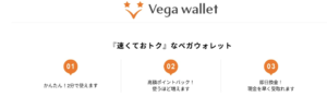 ベガウォレット　公式ページ