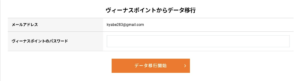 ヴィーナスポイント　データ移行