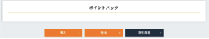 ベガウォレット　購入ボタン
