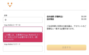ベガウォレット　出金