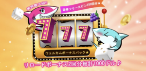 アロハシャーク　入金ボーナス