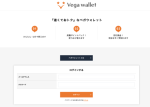 ベガウォレット　ログイン方法