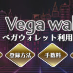 ベガウォレット