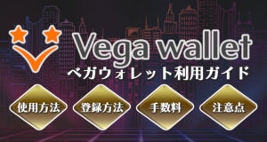 ベガウォレット