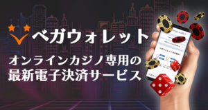 ベガウォレット