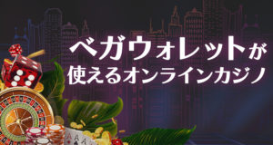 ベガウォレット　使えるカジノ