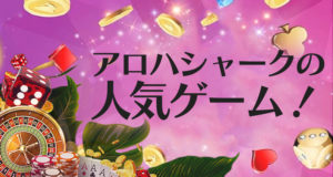 アロハシャーク　人気ゲーム