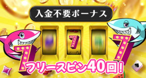 アロハシャーク　入金不要ボーナス
