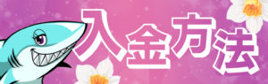 アロハシャーク　入金方法