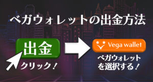ベガウォレット　出金方法