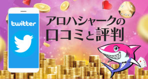アロハシャーク　口コミ　評判