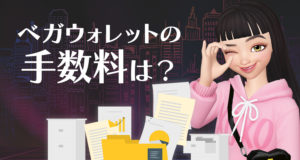 ベガウォレット　手数料
