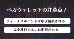 ベガウォレット　注意点