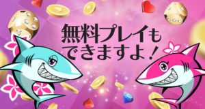 アロハシャーク　無料プレイ