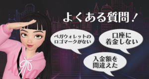 ベガウォレット　よくある質問