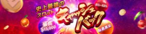 ハチスロ　スロット　キャッシュバック