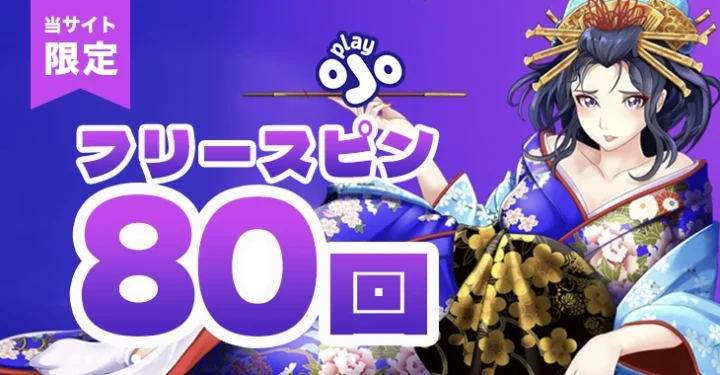 プレイオジョの初回入金フリースピン