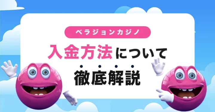 ベラジョンカジノの入金方法