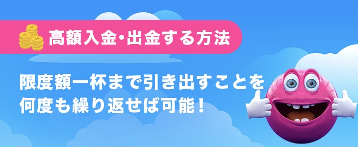 ベラジョンカジノに高額入金・出金する方法