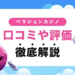 ベラジョンカジノの口コミや評判