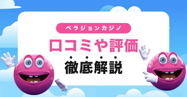 ベラジョンカジノの口コミや評判