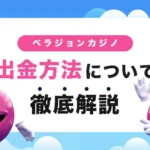 ベラジョンカジノの出金方法