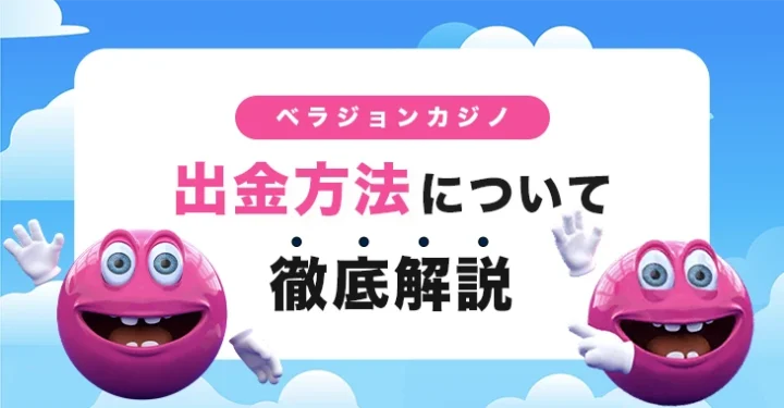 ベラジョンカジノの出金方法