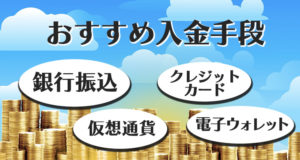 ベラジョンカジノ　おすすめ入金手段