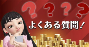 ハチスロ　よくある質問